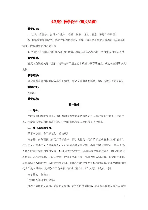 六年级语文下册 第6课《早晨》(课文详解)教学设计 冀教版