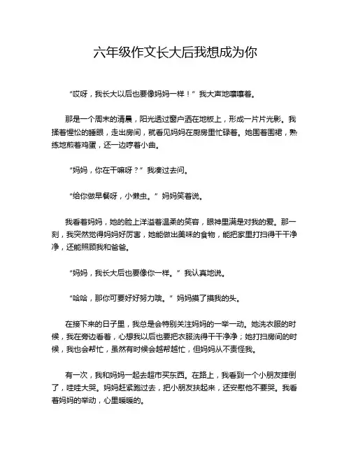 六年级作文长大后我想成为你