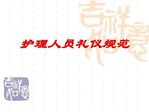 护士礼仪规范ppt