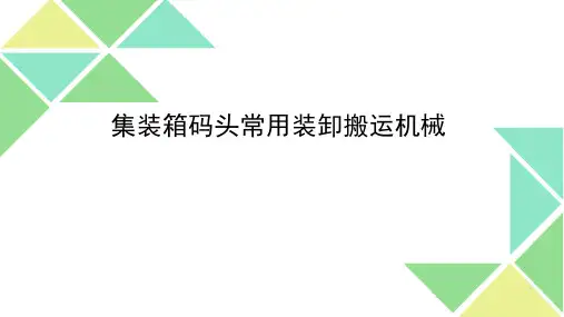 集装箱码头常用装卸搬运机械