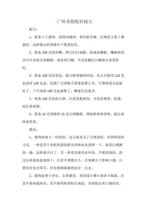 广味香肠配料秘方