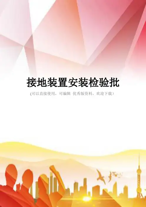 接地装置安装检验批正规版