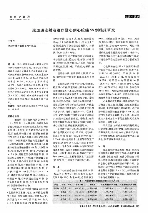 疏血通注射液治疗冠心病心绞痛58例临床研究