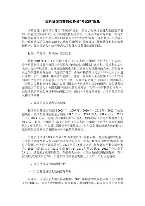 浅析我国当前的公务员“考试热”现象