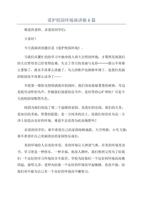 爱护校园环境演讲稿6篇