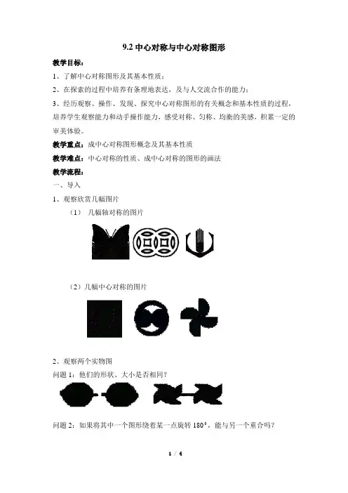 苏科版数学八年级下册9.2《中心对称与中心对称图形》参考教案