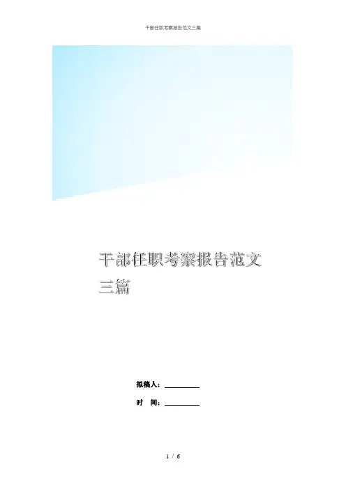干部任职考察报告范文三篇