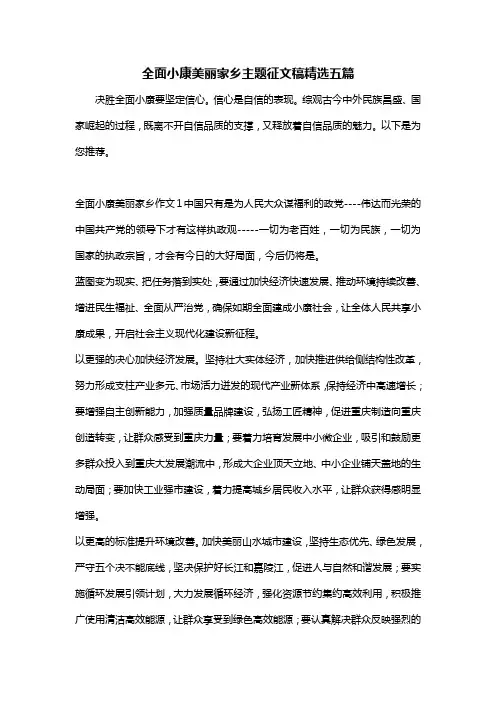 全面小康美丽家乡主题征文稿精选五篇