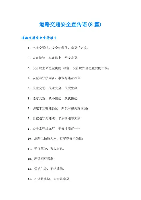 道路交通安全宣传语(8篇)