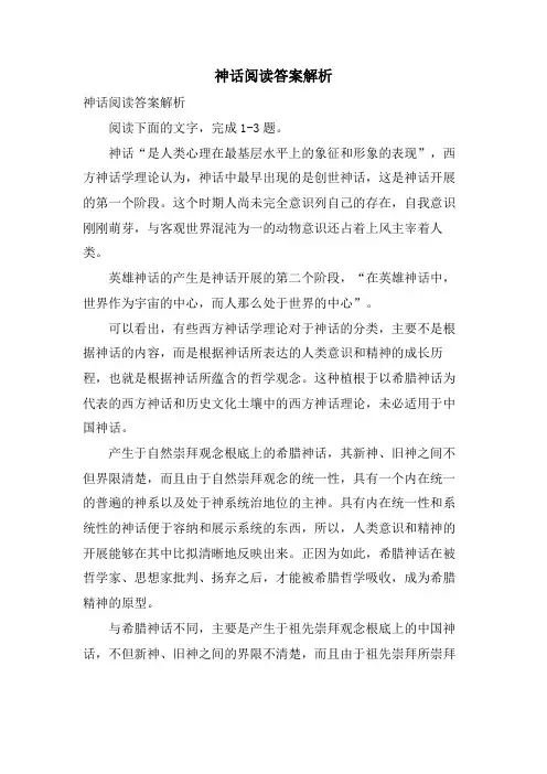神话阅读答案解析