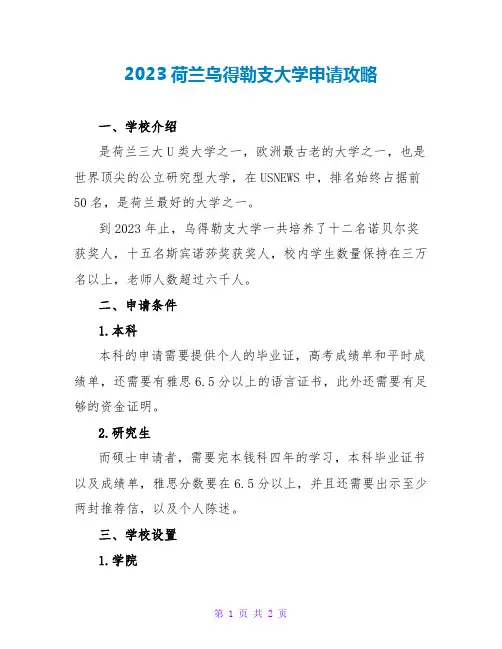 2023荷兰乌得勒支大学申请攻略