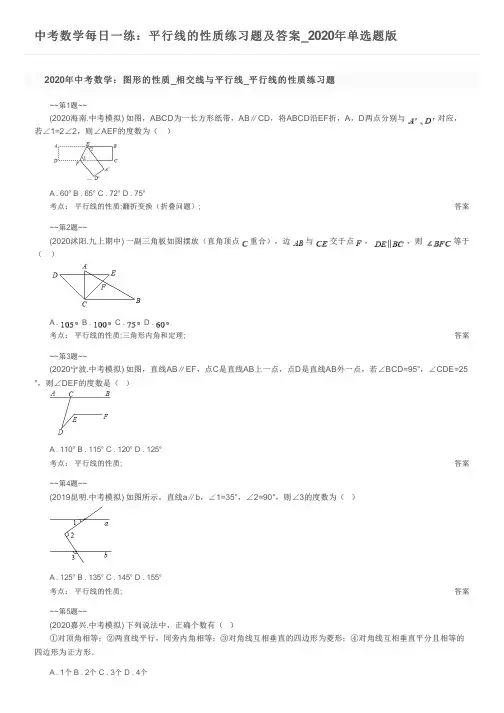 中考数学每日一练：平行线的性质练习题及答案_2020年单选题版