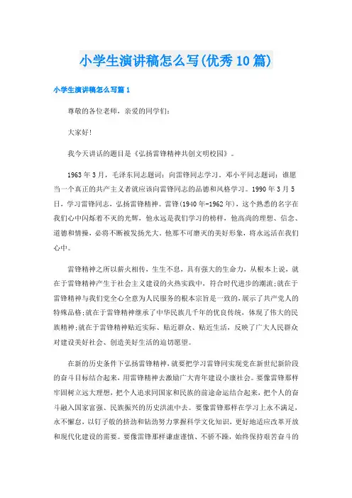 小学生演讲稿怎么写(优秀10篇)