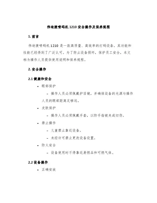 伟迪捷喷码机1210安全操作及保养规程