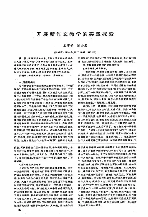 开展新作文教学的实践探索