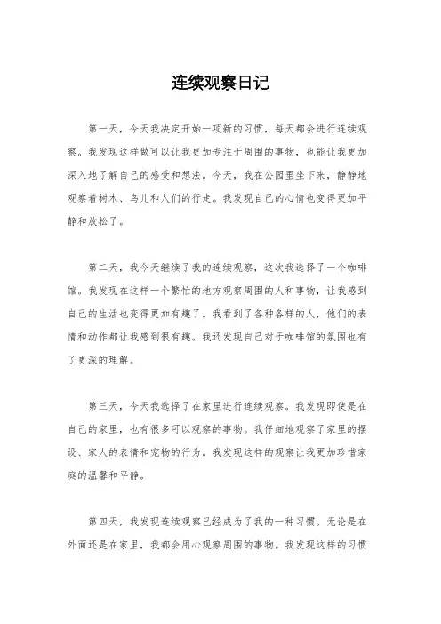 连续观察日记