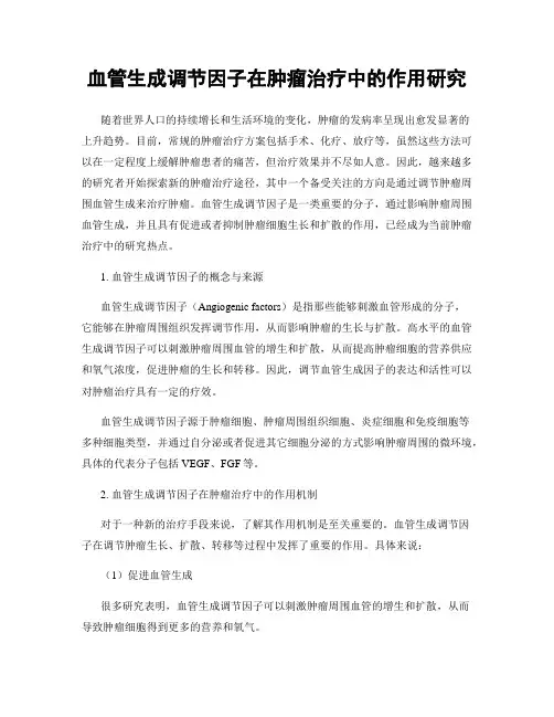 血管生成调节因子在肿瘤治疗中的作用研究