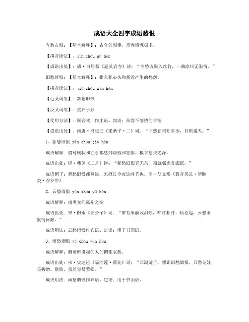 成语大全四字成语愁恨