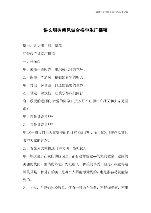 讲文明树新风做合格学生广播稿