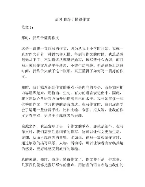 那时,我终于懂得作文