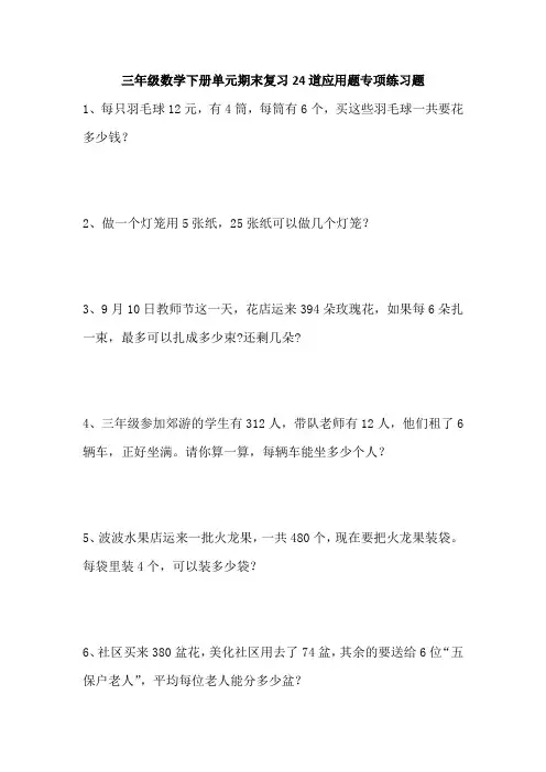 三年级数学下册单元期末复习24道应用题专项练习题