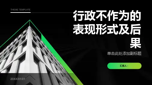 行政不作为的表现形式及后果