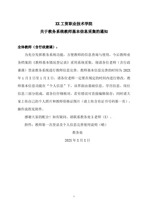 XX工贸职业技术学院关于教务系统教师基本信息采集的通知