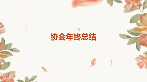 协会年终总结PPT