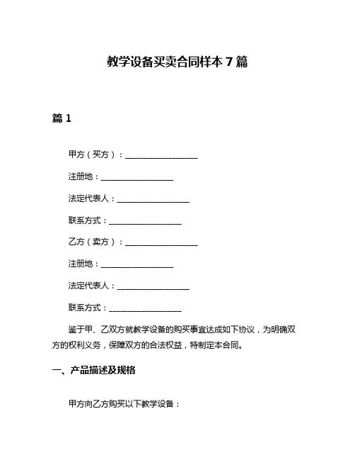 教学设备买卖合同样本7篇