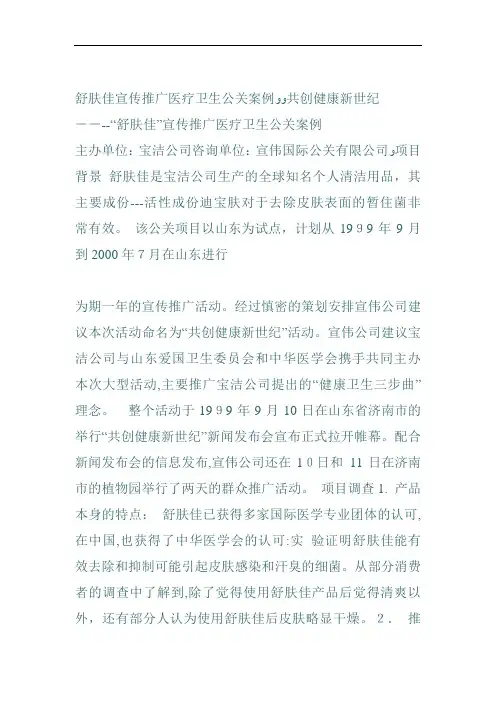 舒肤佳宣传推广医疗卫生公关案例