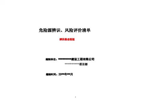 危险源辨识清单(最全面)