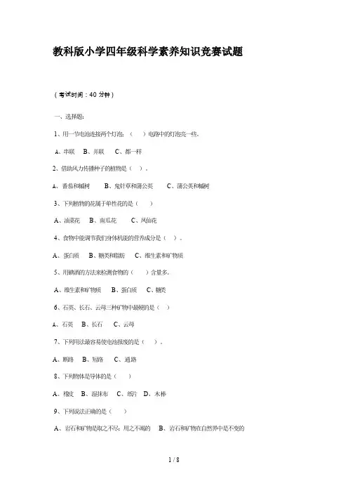 教科版小学四年级科学素养知识竞赛试题