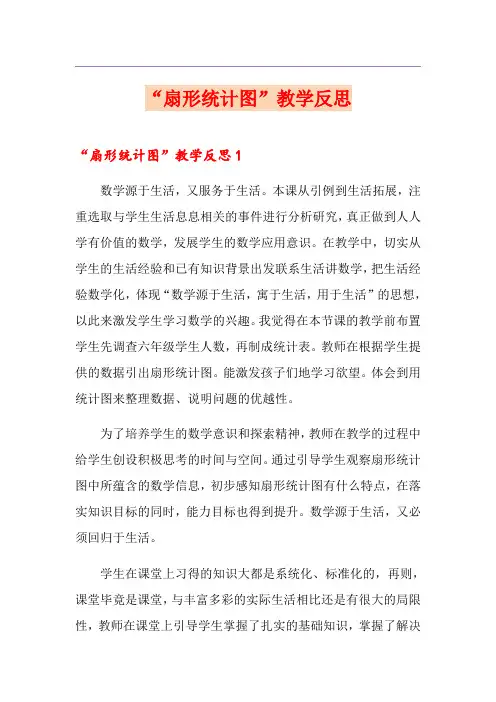 “扇形统计图”教学反思