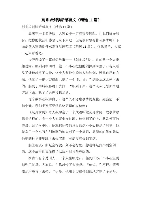 刻舟求剑读后感范文(11篇)