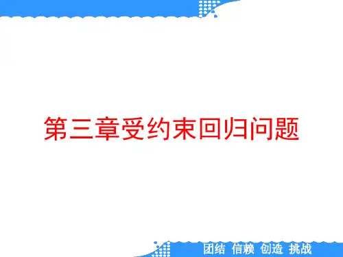 第三章受约束回归问题