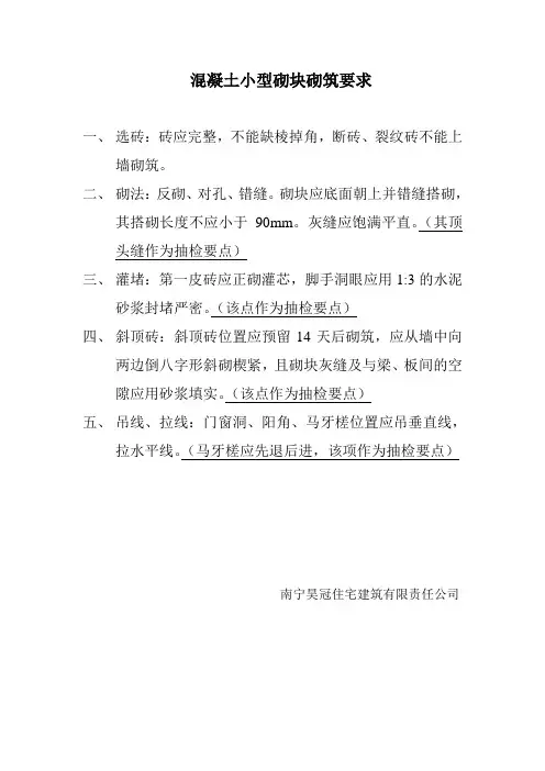 混凝土小型砌块砌筑要求
