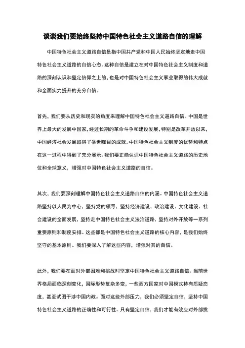 谈谈我们要始终坚持中国特色社会主义道路自信的理解