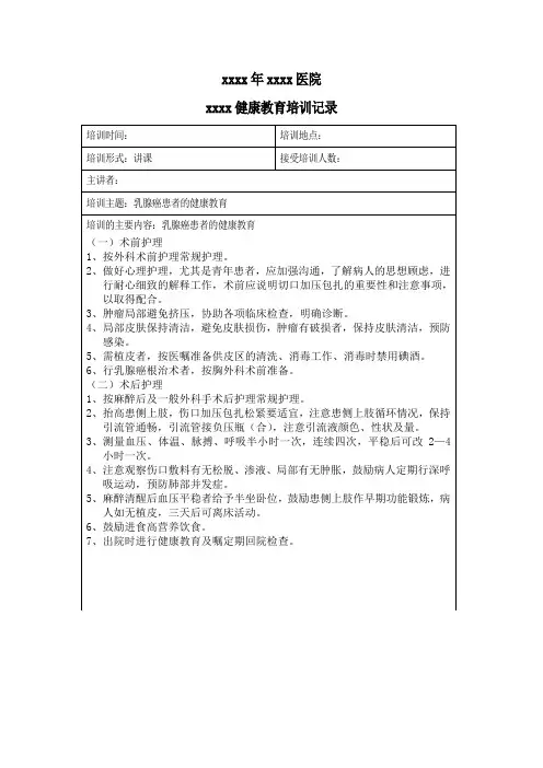 乳腺癌健康教育培训记录表