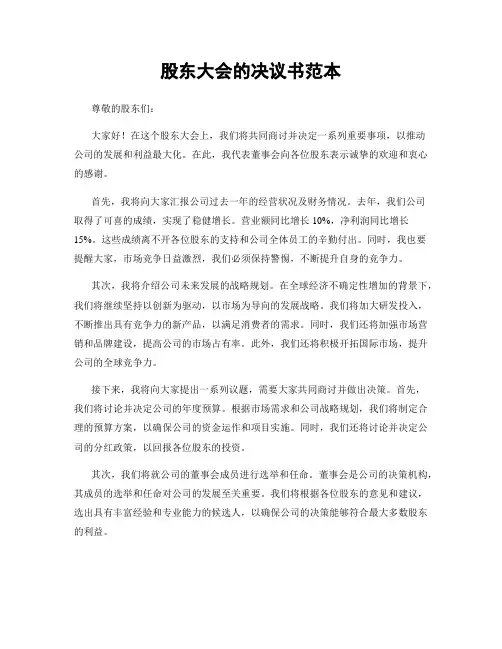 股东大会的决议书范本