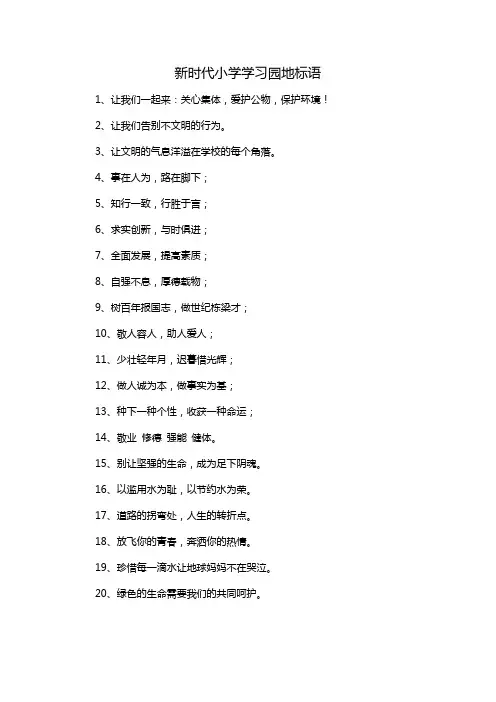 新时代小学学习园地标语