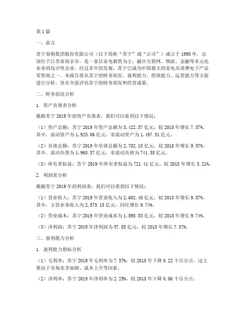 苏宁财务分析报告(3篇)