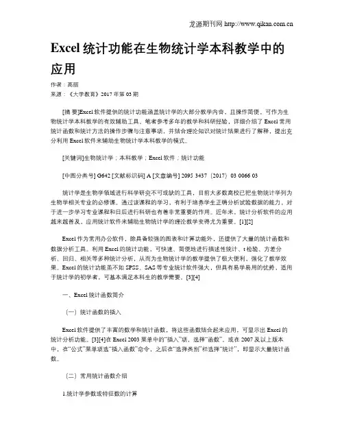 Excel统计功能在生物统计学本科教学中的应用