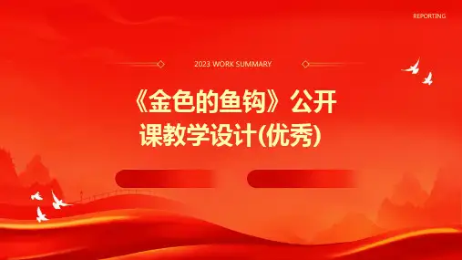 《金色的鱼钩》公开课教学设计(优秀)