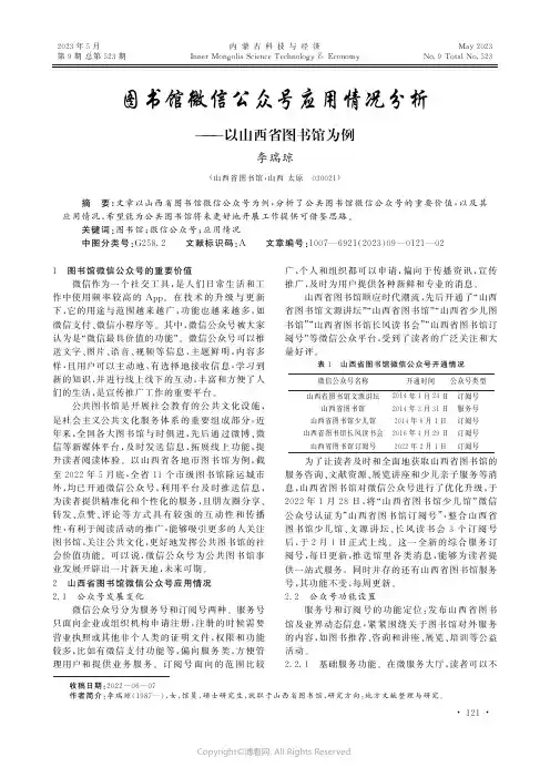 图书馆微信公众号应用情况分析——以山西省图书馆为例