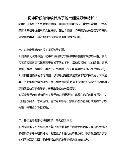 初中阶段如何培养孩子的兴趣爱好和特长？