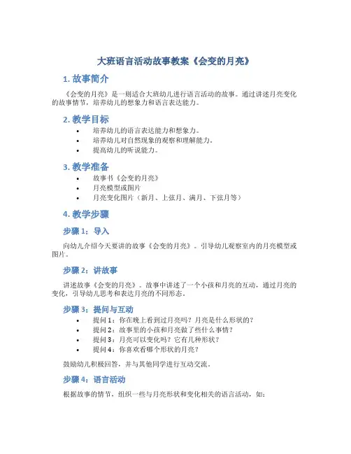大班语言活动故事教案《会变的月亮》