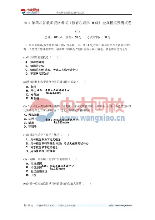 2011年四川省教师资格考试《教育心理学 B级》全真模拟预测试卷(8)-中大网校