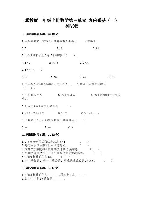 冀教版二年级上册数学第三单元 表内乘法(一) 测试卷及精品答案