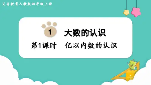 人教版小学数学四年级上册第一单元《大数的认识》教学课件