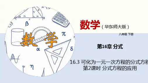 16.3 可化为一元一次方程的分式方程(第2课时)(课件)八年级数学下册(华东师大版)